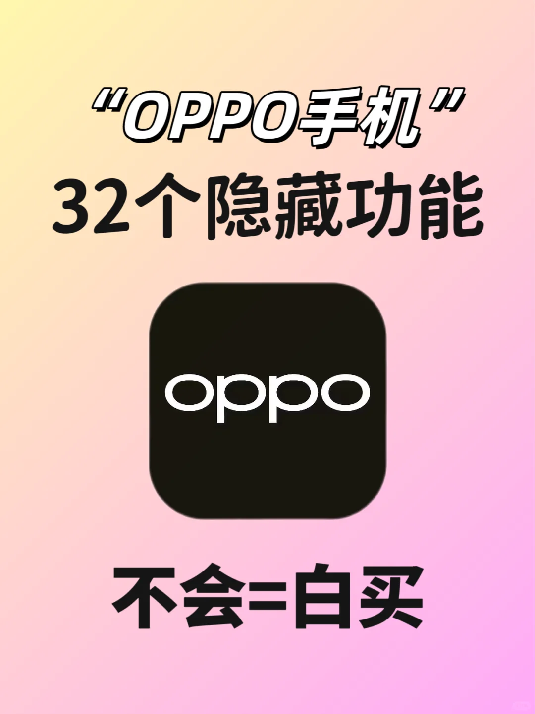 推给所有OPPO用户❗32个实用隐藏功能‼️