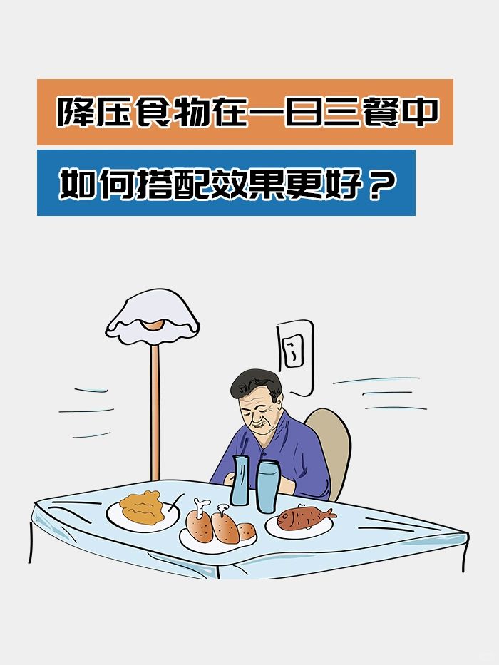 降压食物在一日三餐中如何搭配效果更好？