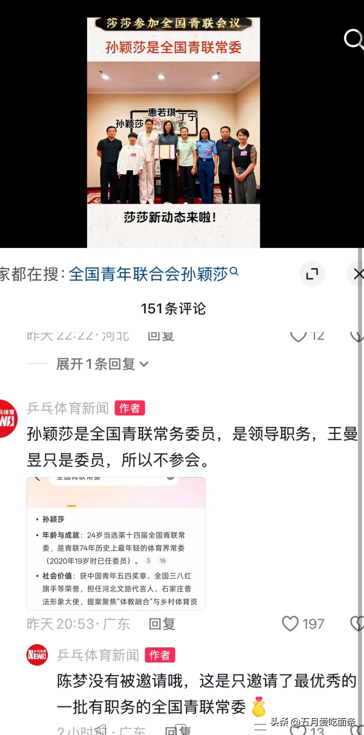 原来莎莎已经当领导了，
昨天晒出的莎莎参加全国青联会议，
乒乓体育新闻直接说出莎