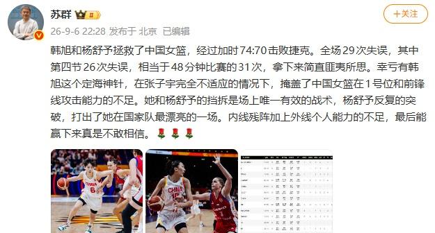 苏群称韩旭和杨舒予拯救了中国女篮【苏群说中国女篮赢下来真是不敢相信9月6日，女篮