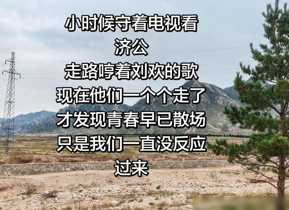 敬一丹71岁去世了，没啥感觉，游本昌93岁仙逝，也没啥感觉，可刘欢老师63岁早逝