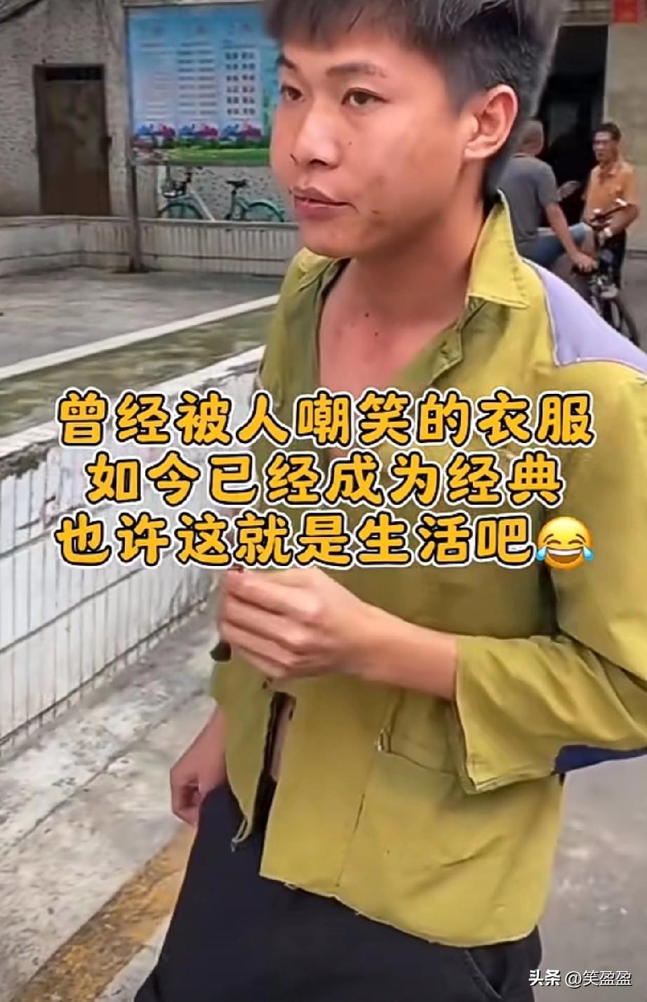 曾经被人嘲笑的衣服
如今已经成为经典
也许这就是生活吧！