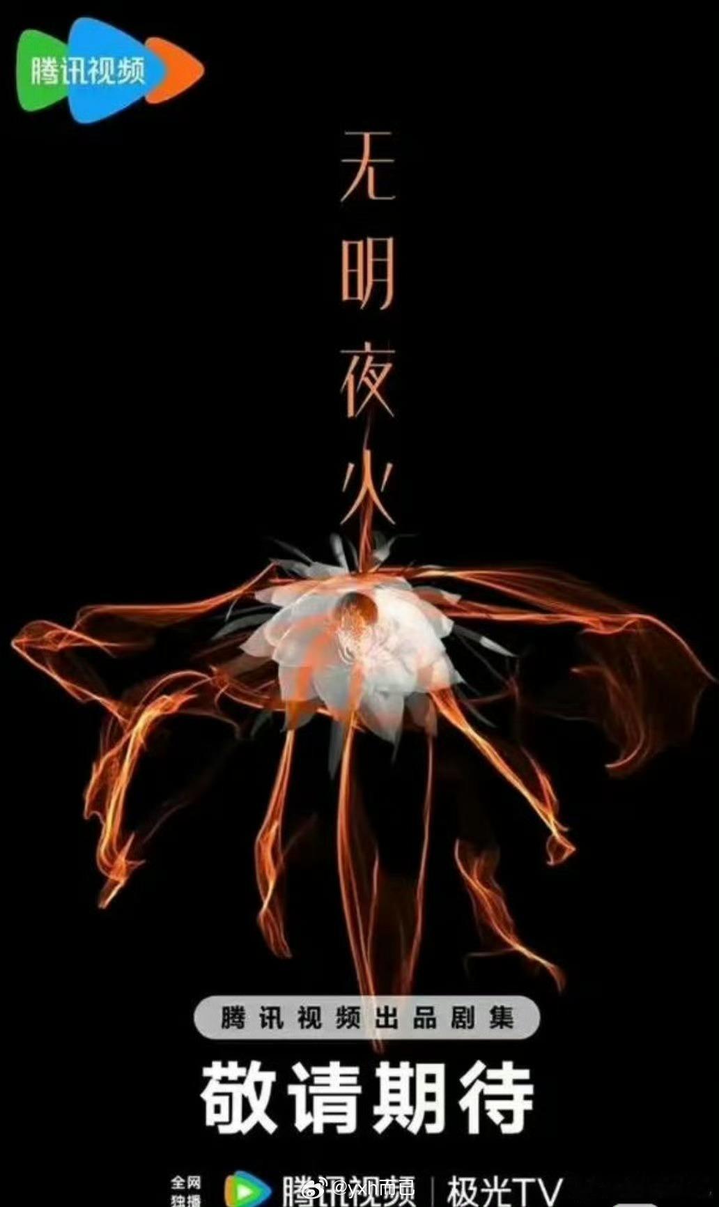 女性情感悬疑《无明夜火》主演: 李一桐、此沙桐姐好多饼啊 ​​​