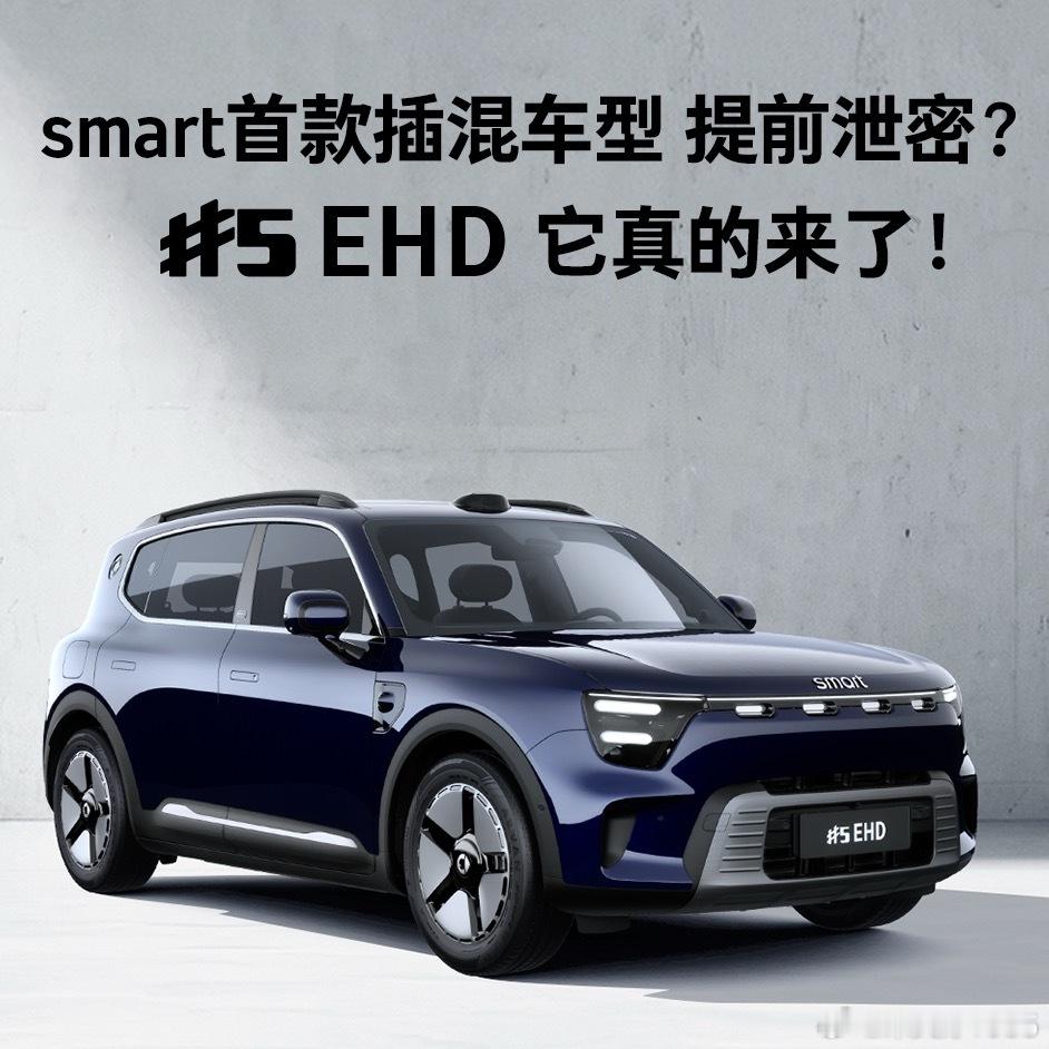 插混的smart精灵5号综合续航干到1600km够用了么？工信部刚公示了：1.5