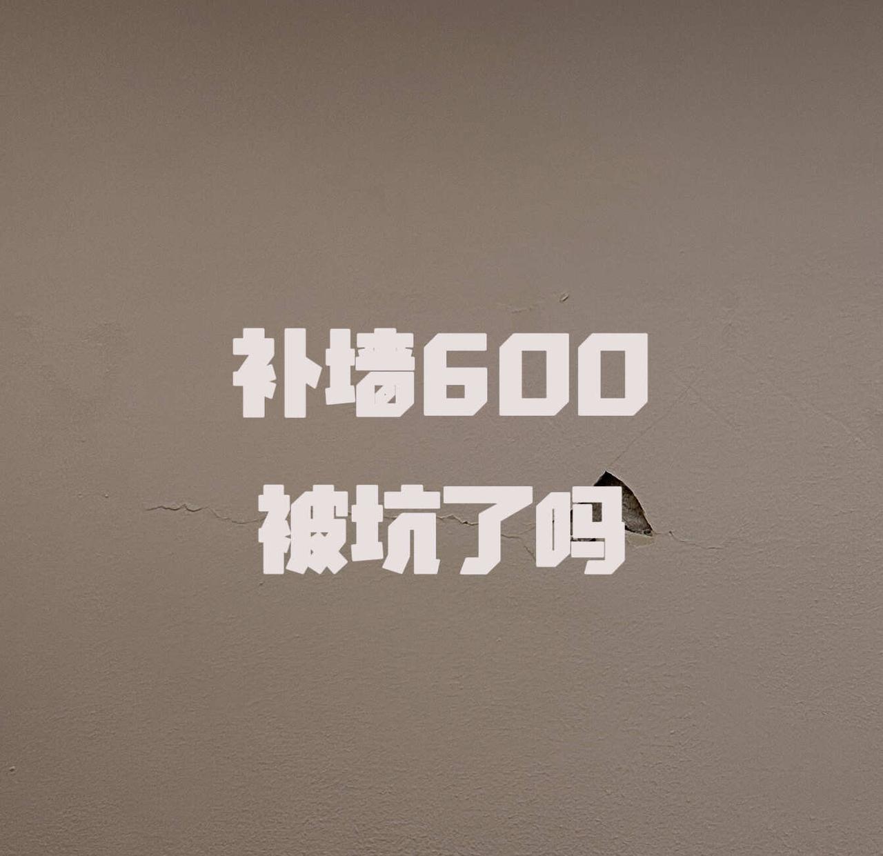 墙面修补什么价格算靠谱
图片就是全部要补的地方，找了个师傅报了价，价格合理吗
墙