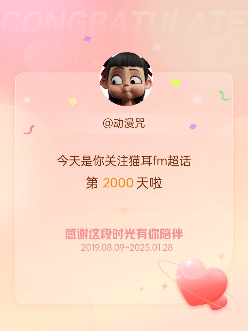 猫耳fm[超话] 今天是我关注超话的第2000天，希望能继续伴你一路前行～ 