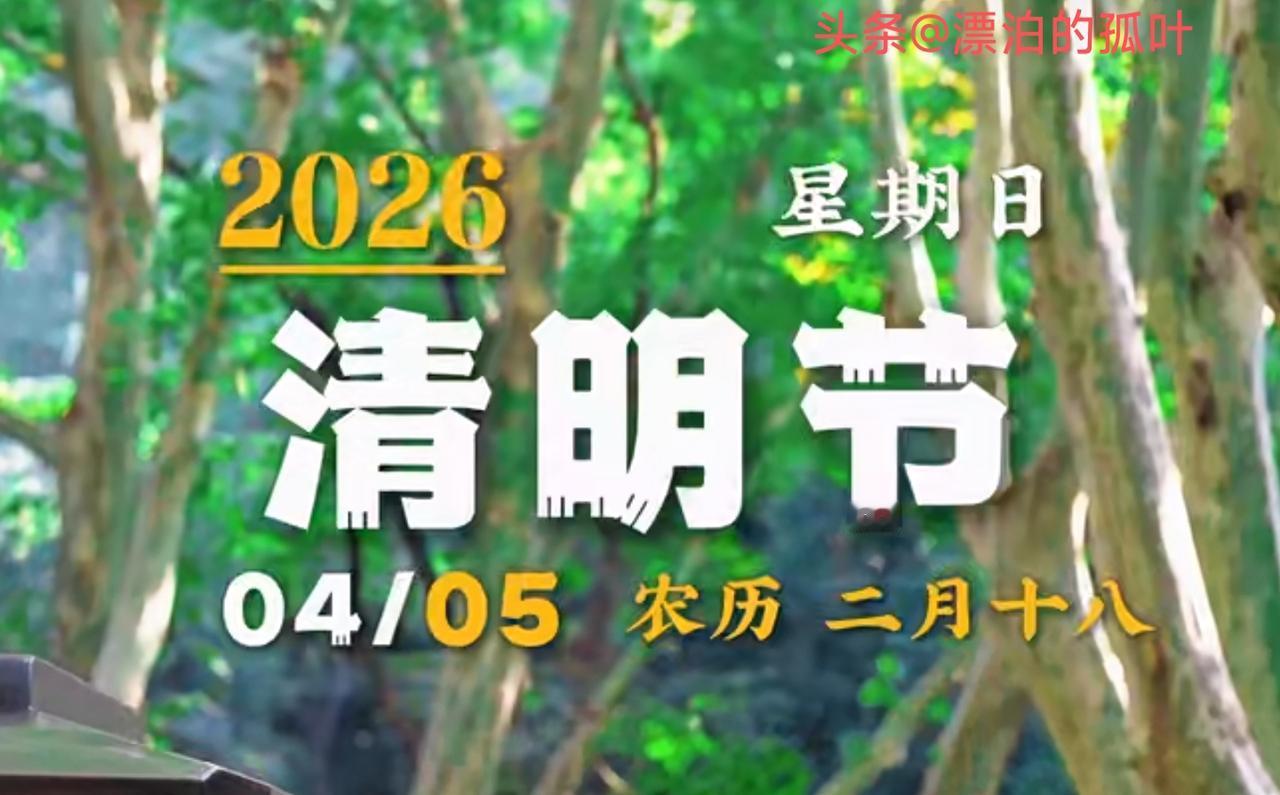 今天是2026年
4月5日
星期日
早安
春雨寄哀思
清明念故人
那些远去的亲人