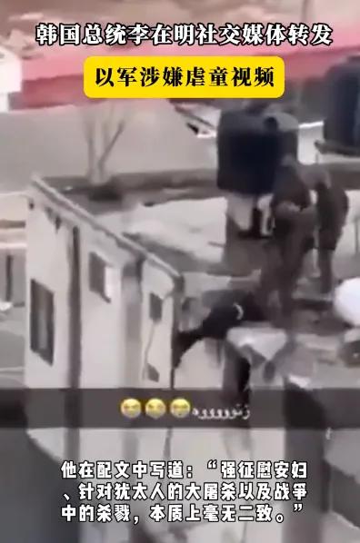 由于韩国总统李在明的转发，这个视频一下子引起了世界范围的关注。视频中，以军殴打一