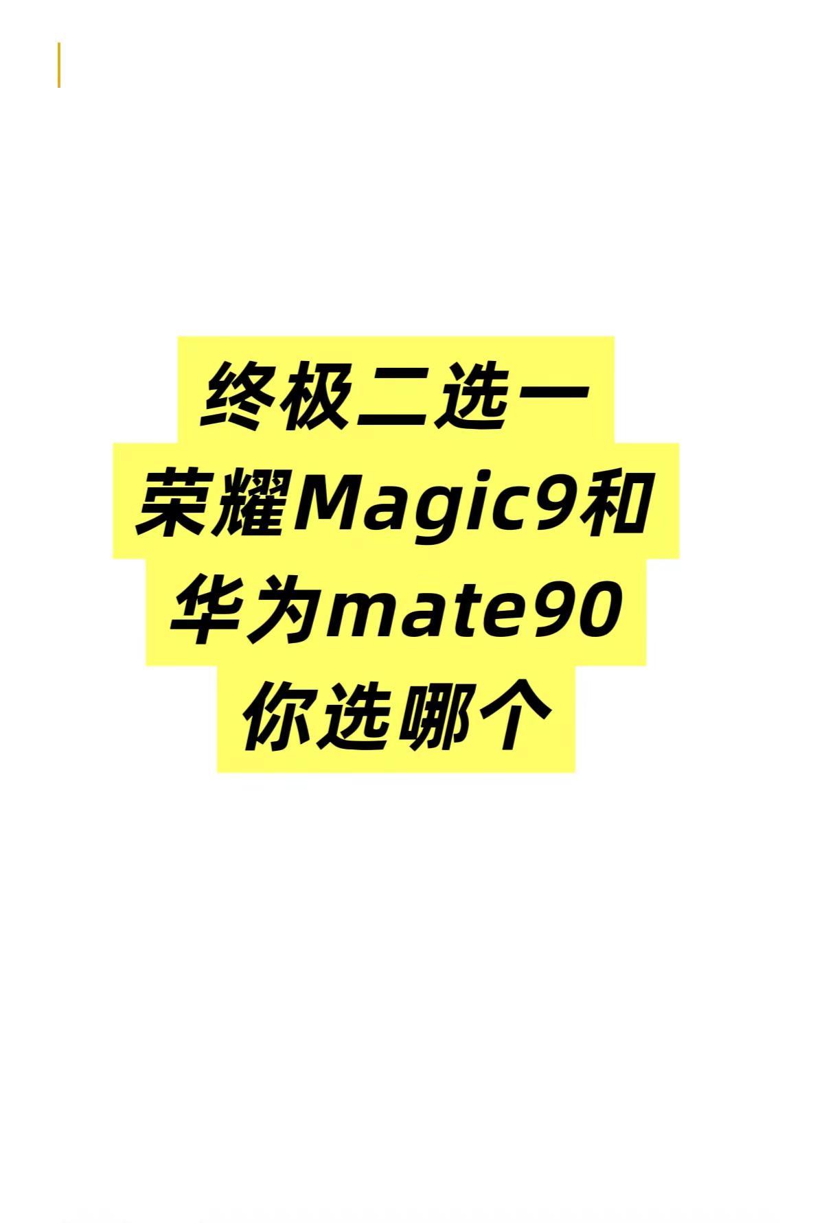 当二选一的时候你选哪个？荣耀magic9 肖战 手机