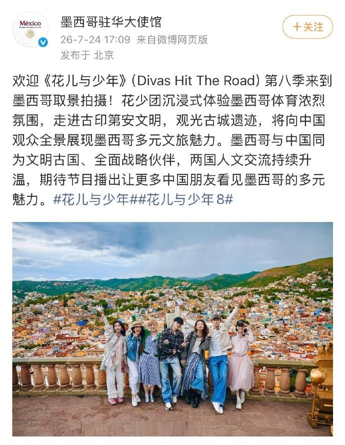 墨西哥秘鲁使馆接连点赞花少8墨西哥驻华使馆点赞花少8花儿与少年 花少8这次格局打
