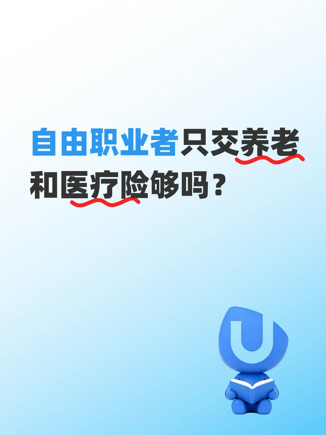 自由职业者只交养老和医疗险够吗？