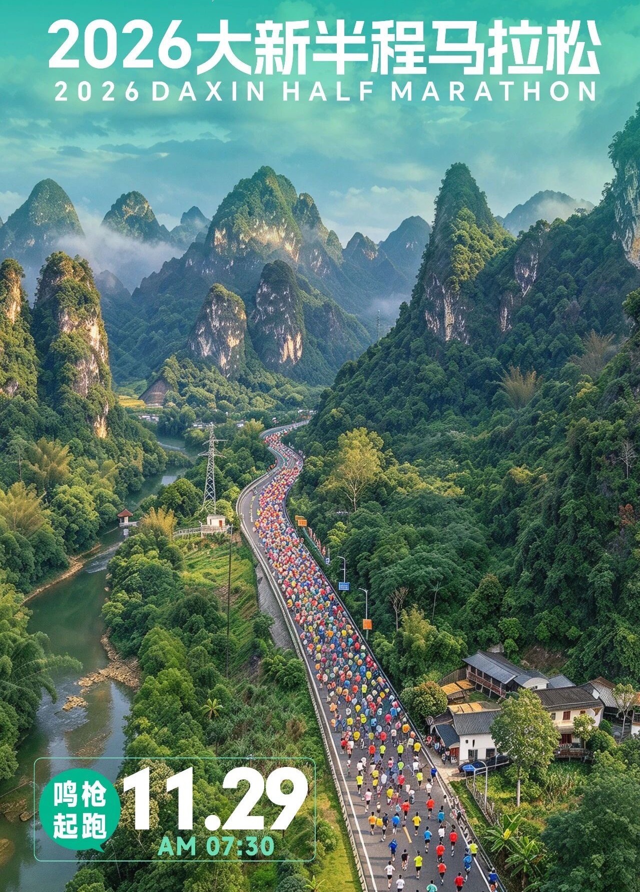 崇左大新半程马拉松2026广西崇左大新半程马拉松正式定档2026年11月29日！