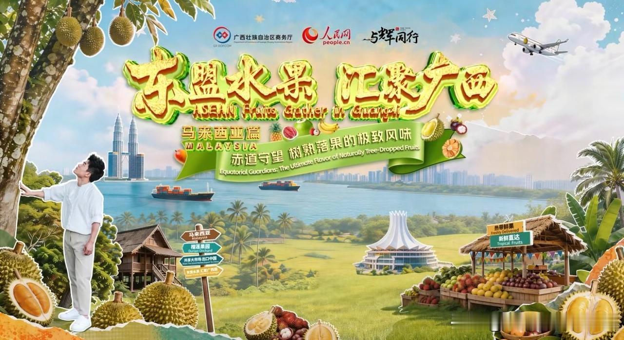董宇辉东盟水果溯源最后一站——马来西亚。正片如约上线，宇辉在马来西亚吃到了当地最