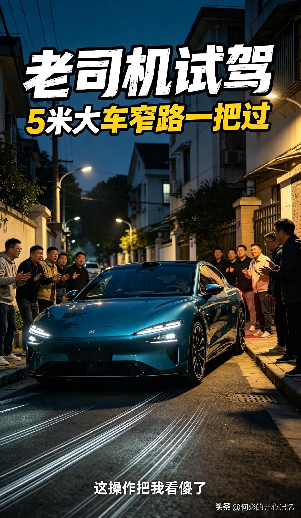 【老司机试驾】5米大车窄路一把过，这操作把我看傻了

朋友花20万买了台5米多的