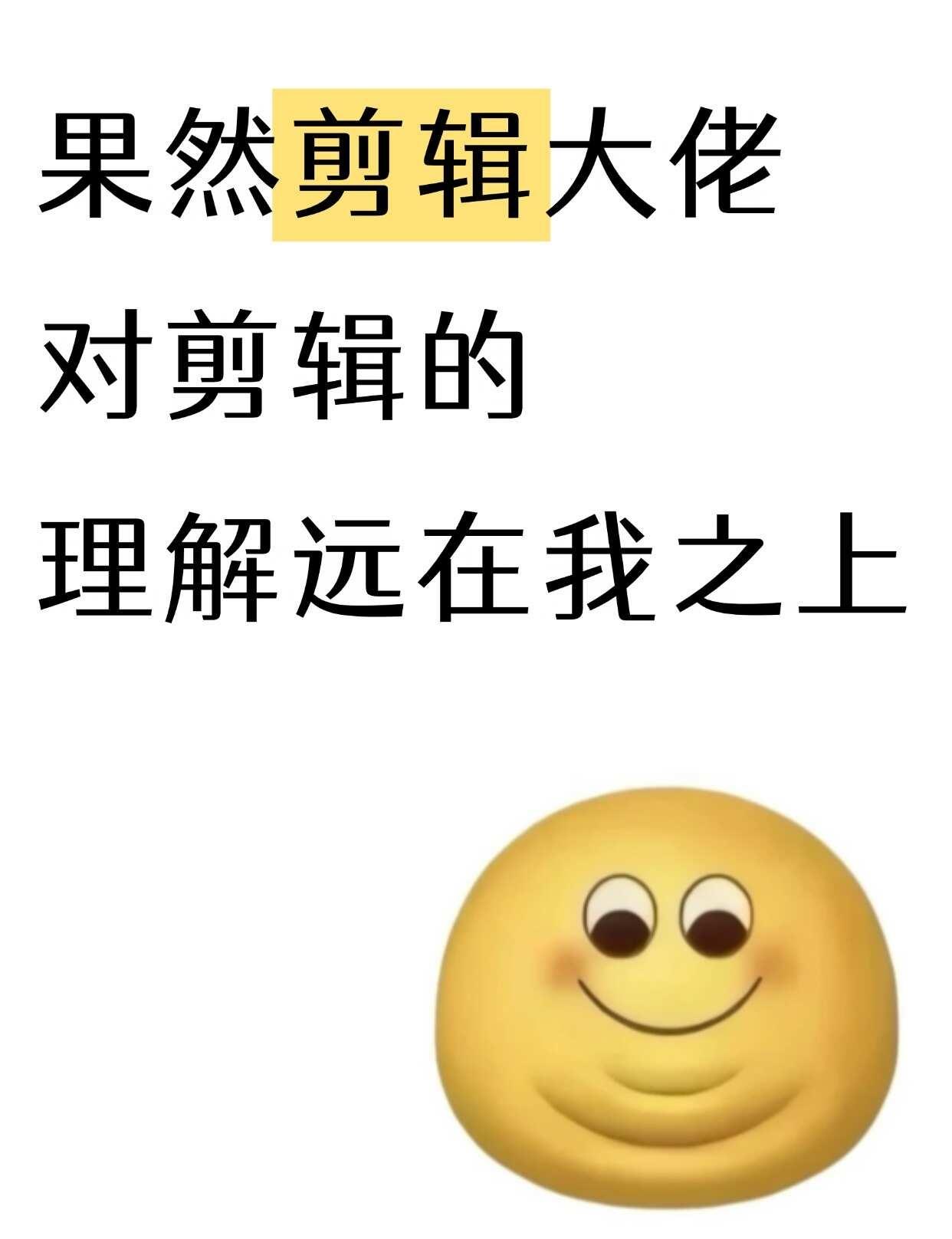 果然剪辑大佬对剪辑的理解远在我之上
我的剪辑搭子 新手小白学剪辑 剪辑教程 自学