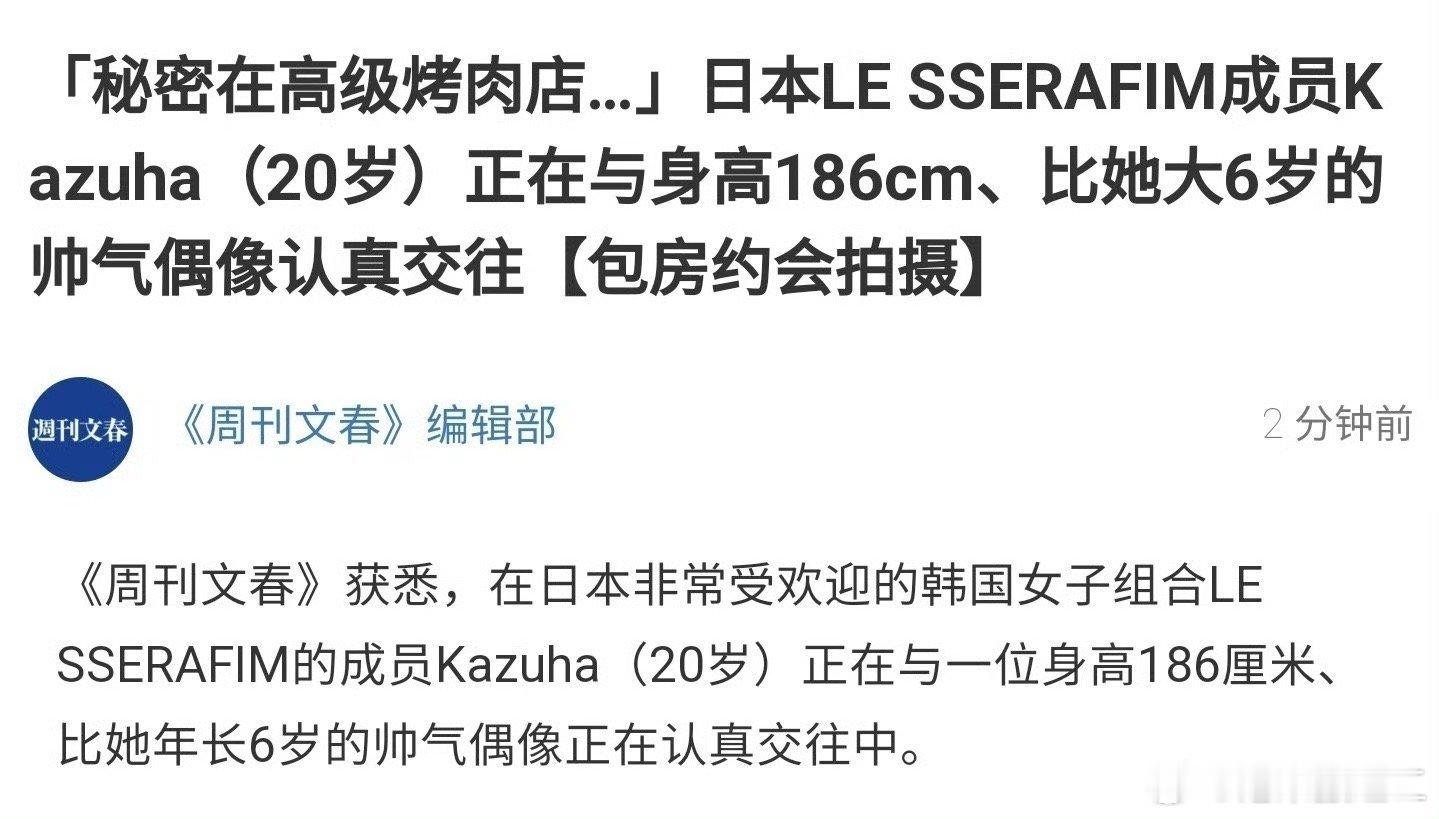 #中村一叶被曝恋情#文春爆料LE SSERAFIM成员中村一叶和另一位年上帅气偶