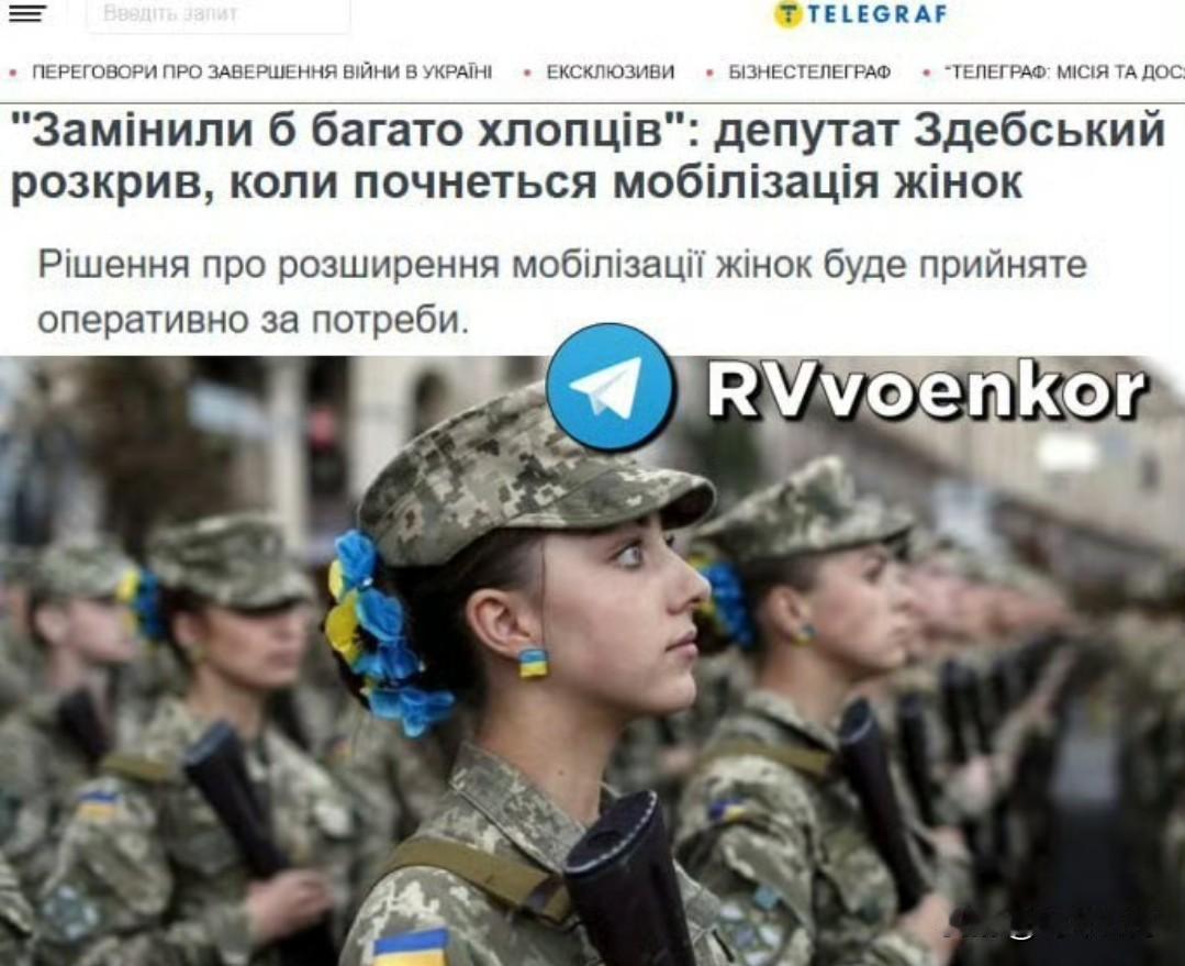 乌克兰最高拉达（议会）表示，如有必要，将立即就动员女性参军做出决定。

最高拉达