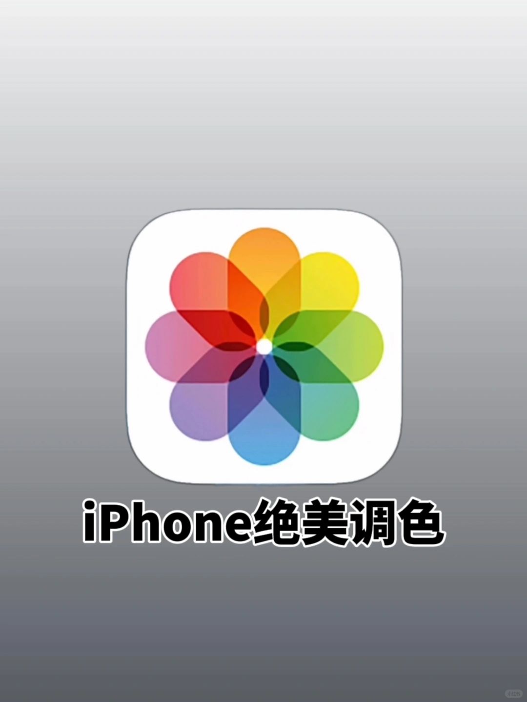 iPhone相册照片像这样调色简直绝美❗️