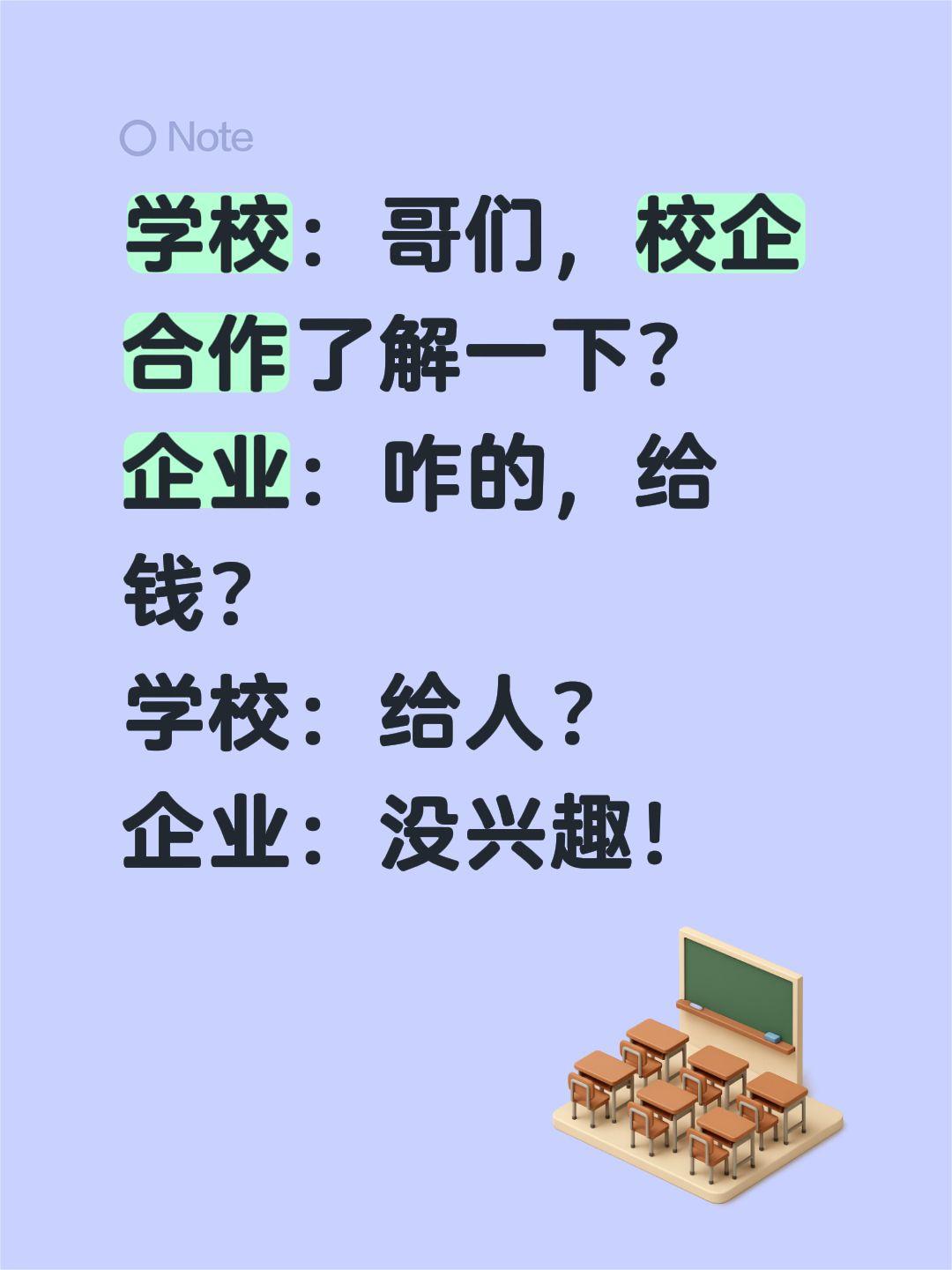 学校：哥们，校企合作了解一下？
企业：咋的，给钱？
学校：给人？
企业：没兴趣！