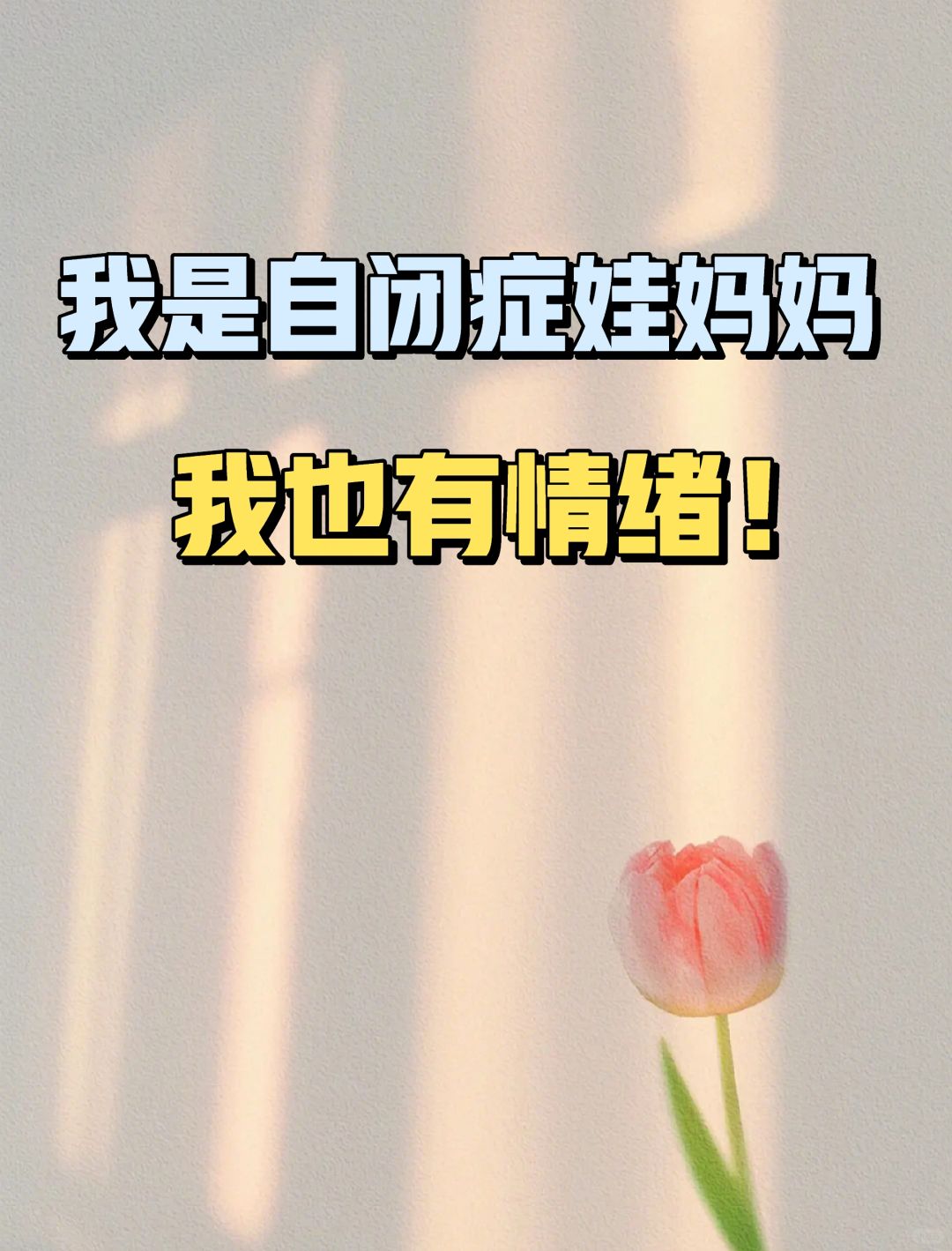 我是自闭症娃妈妈，我也有情绪！