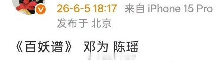 🍉网传《百妖谱》:邓为、陈瑶，这个组合怎么样？ 