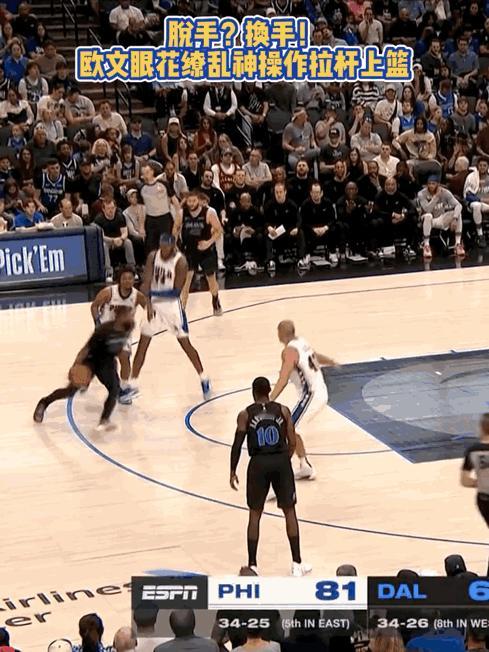 欧文打球是真的好看
艾弗森都承认欧文比自己控球好
这球又是一个新招数？