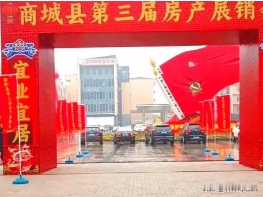 商城县第三届房产会主题为“宜业宜居·魅力商城”，由商城县住房和城乡建设局主办，于