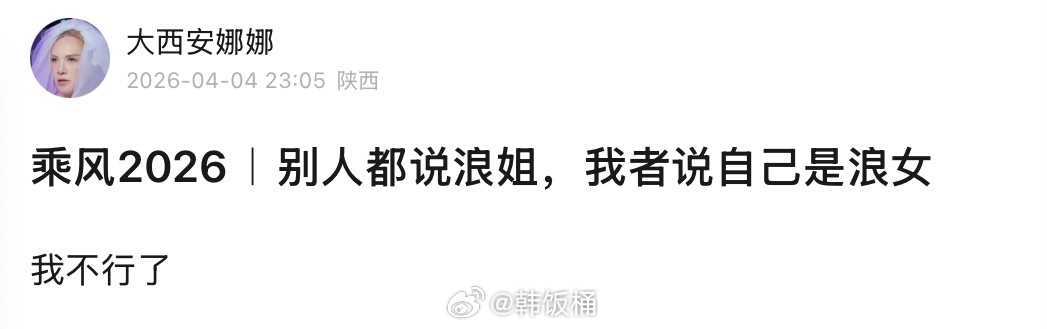 者来女轮空乘风2026 者来女有种淡淡的幽默hhhhhhhh别的姐姐自称浪姐者来