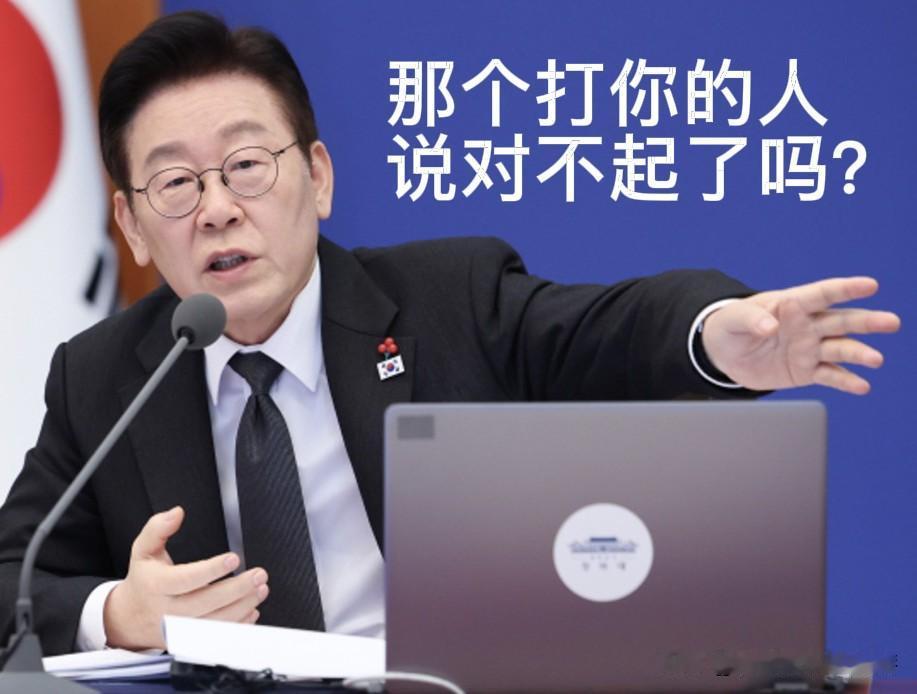 李在明虽然说的很好，但是那个打你的人可从来没有想过要说对不起！

近日，韩国总统