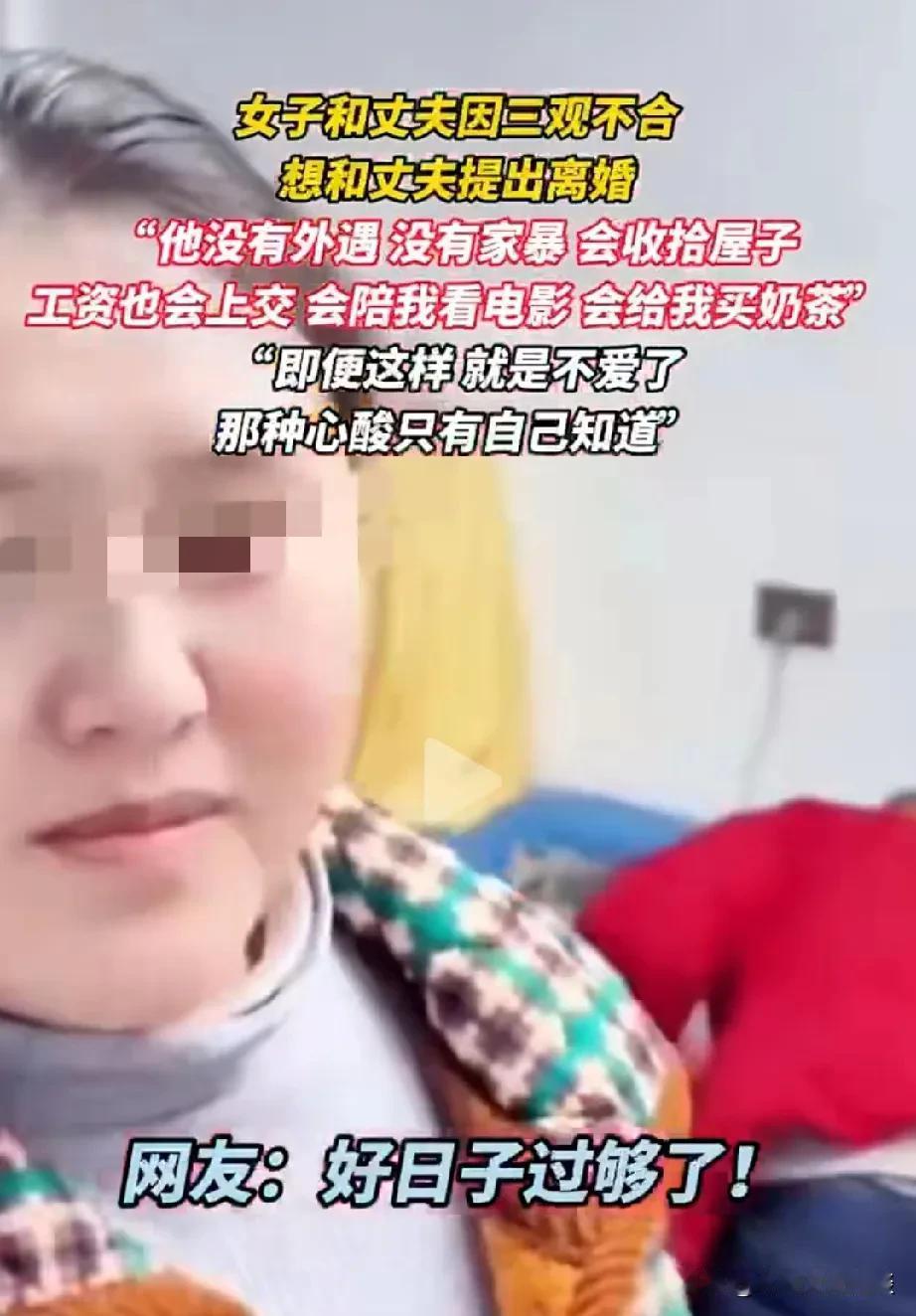 这样的女人是不是好日子过多了，不知道东西南北了。女人身在福中不知福，她和老公三观