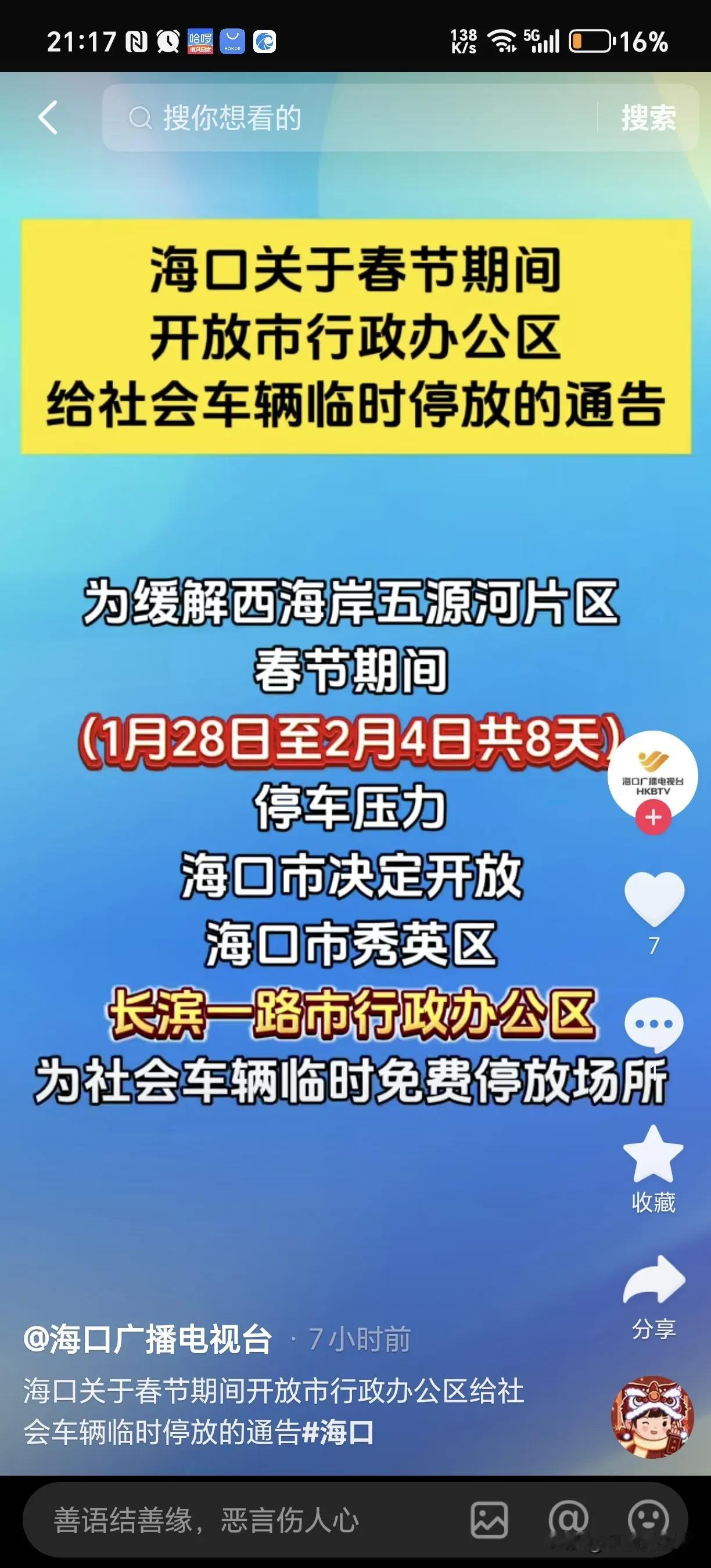 蛇年的春节，海口市龙华区政府开了个好头，起了表率带头示范作用[赞]

春节期间海