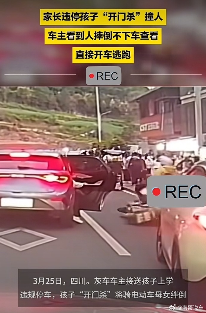 上梁不正下梁歪，开门杀之后，家长逃逸，小孩跑路。这种行为比违章可怕多了！这小孩成