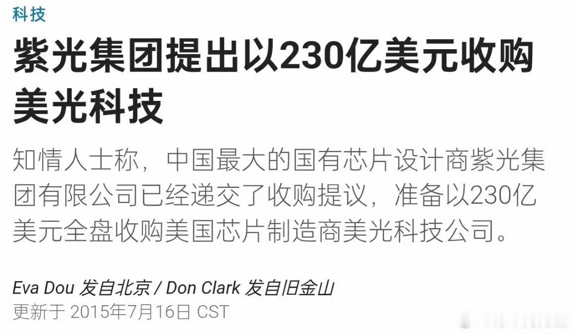 紫光没买成美光，长鑫把它干成了。

2015年7月，紫光集团报出230亿美元想买