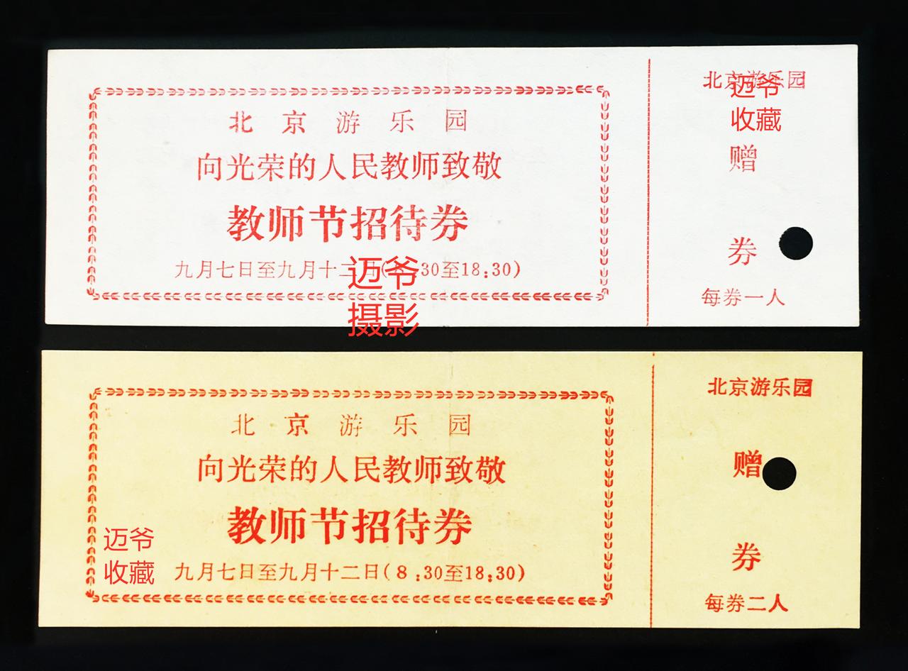 我收藏的门票174～80年代教师节招待券
今天是第42个教师节，祝所有为教育事业