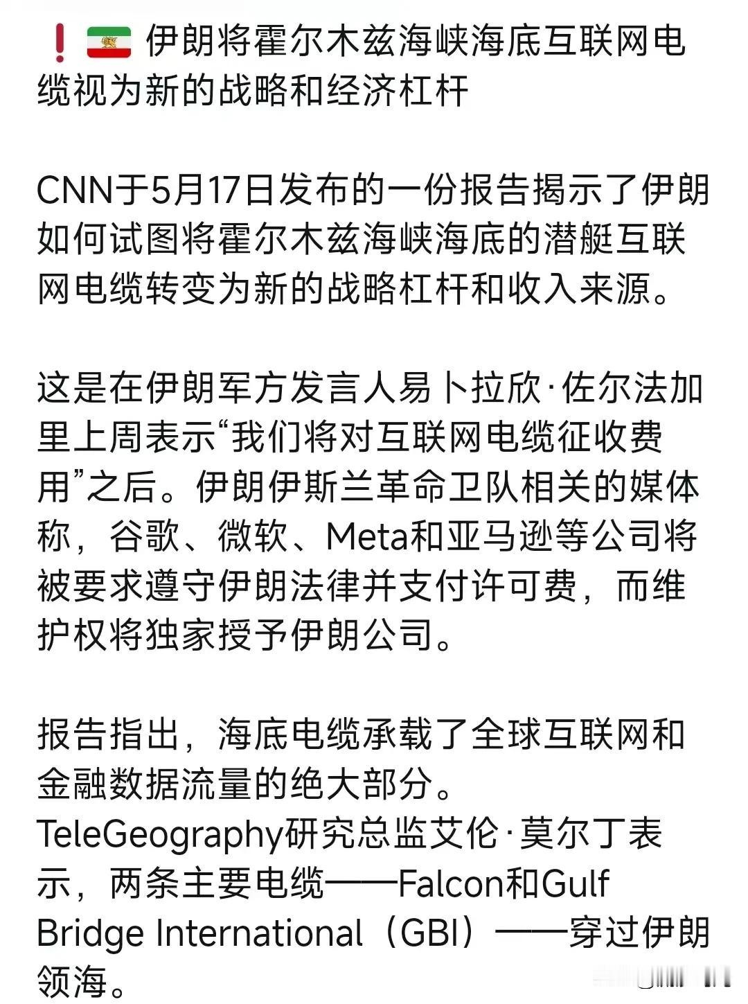 伊朗将霍尔木兹海峡海底互联网电缆视为新的战略和经济杠杆

CNN于5月17日发布