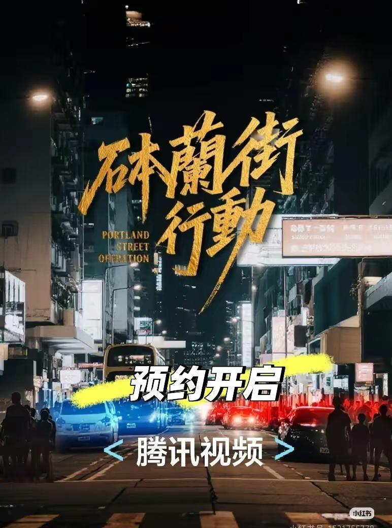 刘尚麟饰演黑帮太子爷谢子豪。腾讯视频 钵兰街行动开始预约刘尚麟 刘尚麟saeli