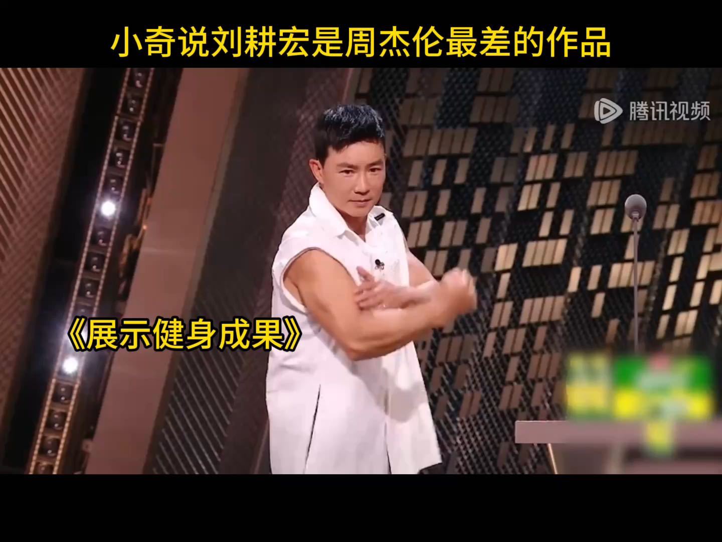 周杰伦最差的作品？小奇在主咖和Ta的朋友们预告里给了答案：“刘畊宏老师，周杰伦最