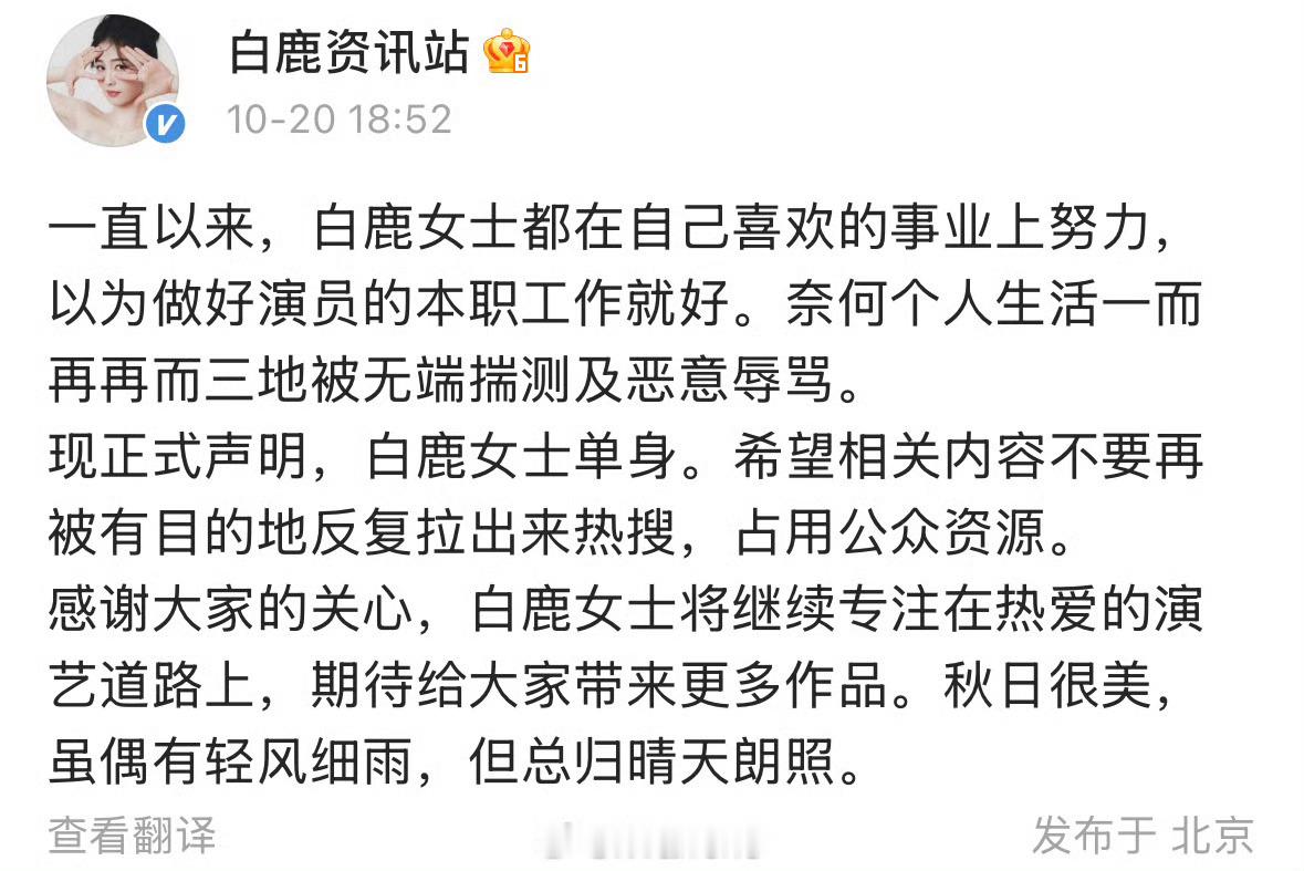 前年白鹿方就已经发过单身声明了！白鹿真的是wwzz呀！不如期待白鹿新剧莫离吧！刘