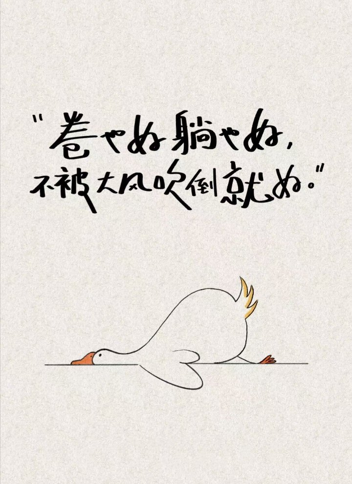 千万不要相信，压力可以转化为动力，你的压力只会转化成病历，人真正的动力，源自于内