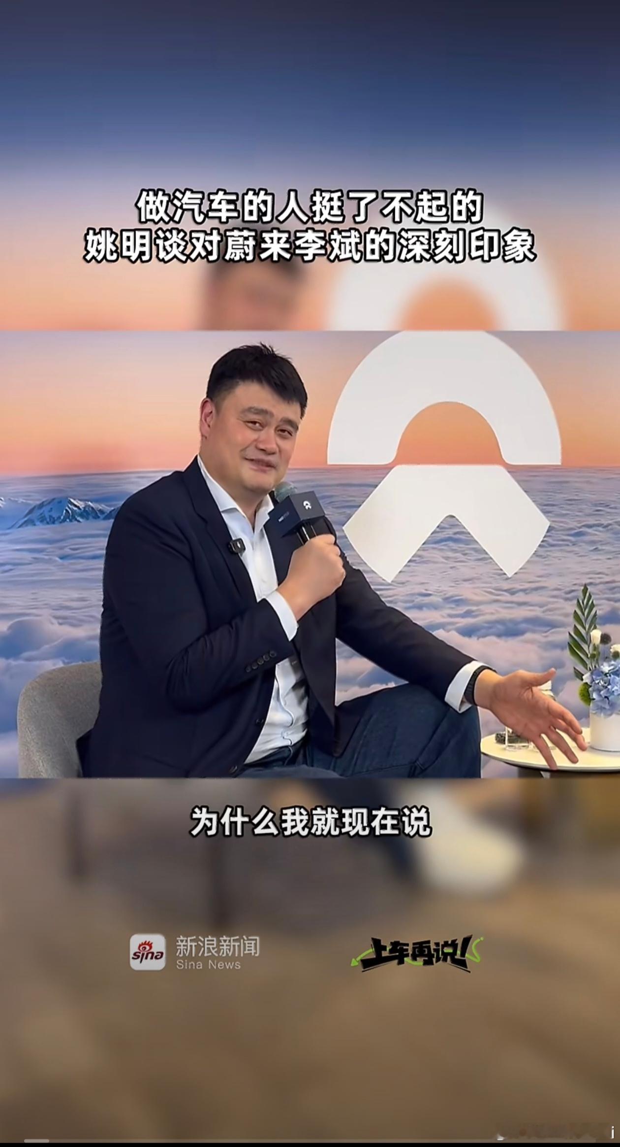 姚明首次代言国产新能源汽车蔚来5月27日，蔚来官宣姚明出任旗舰SUV ES9首席