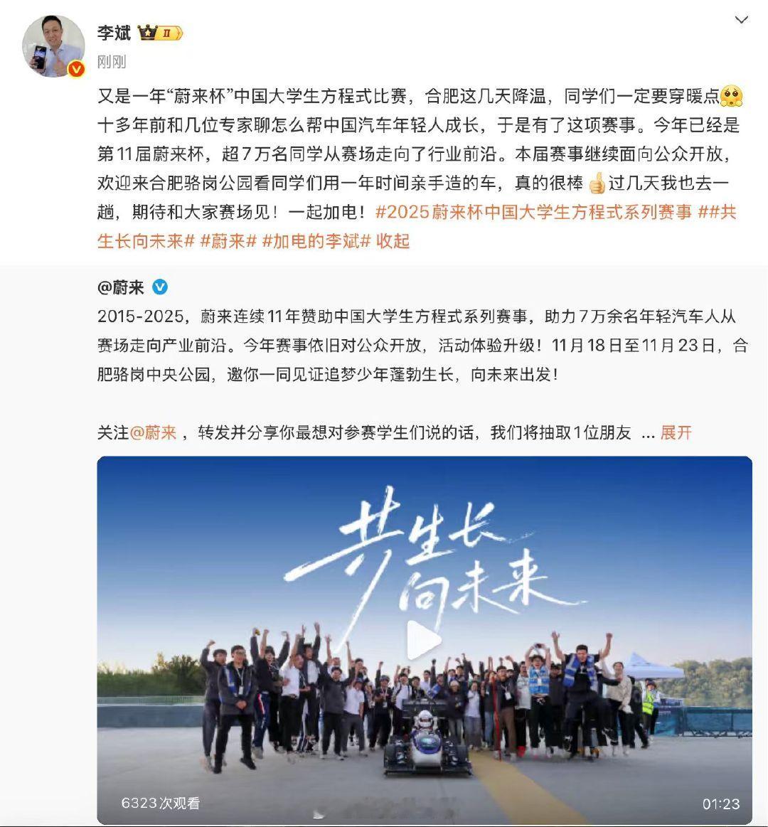 【】  蔚来董事长李斌发文表示，“蔚来杯”中国大学生方程式比赛再次到来，并提醒合