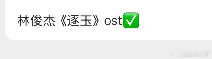 林俊杰给逐玉唱ost林俊杰将唱逐玉ost，想知道是抒情曲还是啥！林俊杰将唱逐玉o