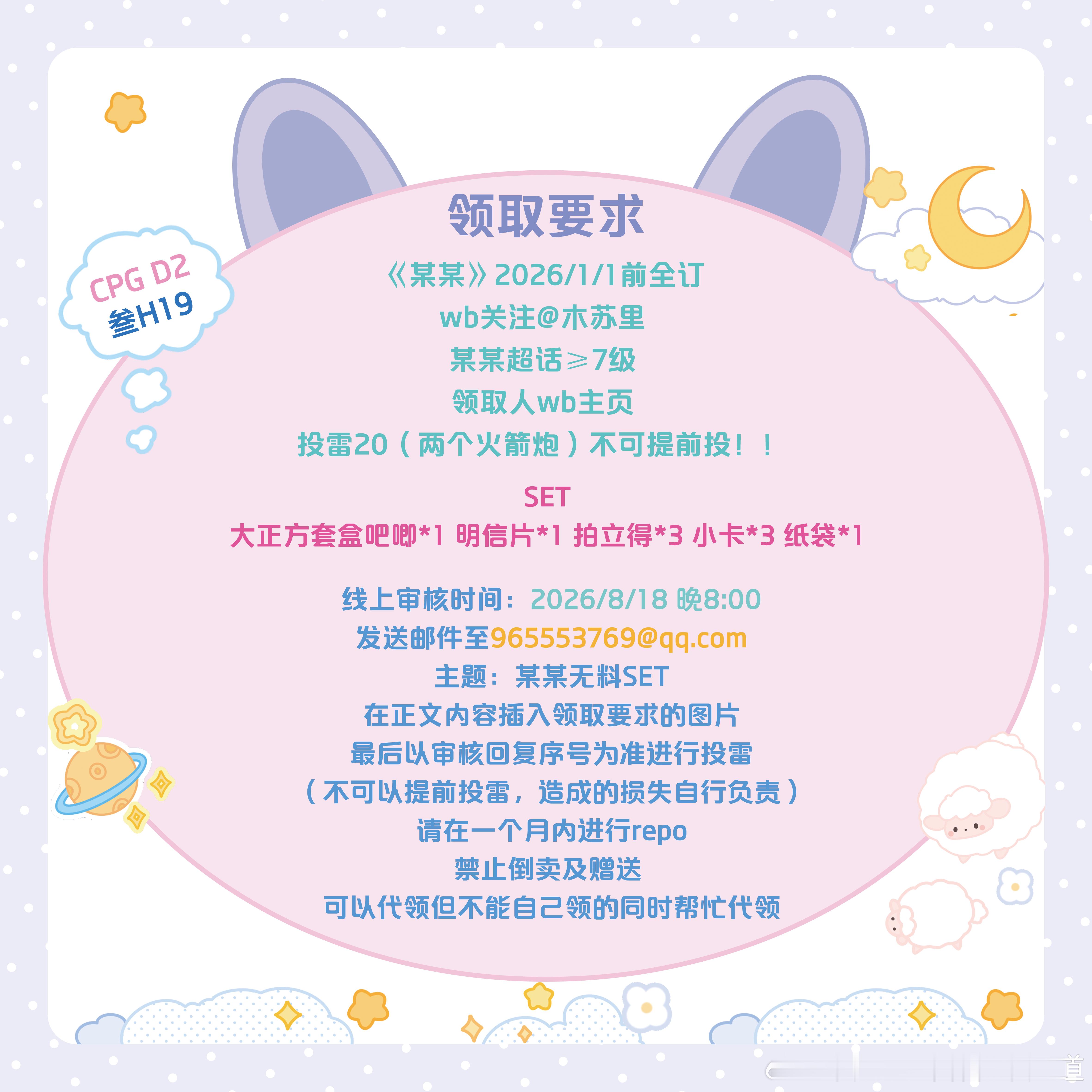 某某木苏里  CPG08 D2  摊位：叁H19线下领取时间：2026/8/23