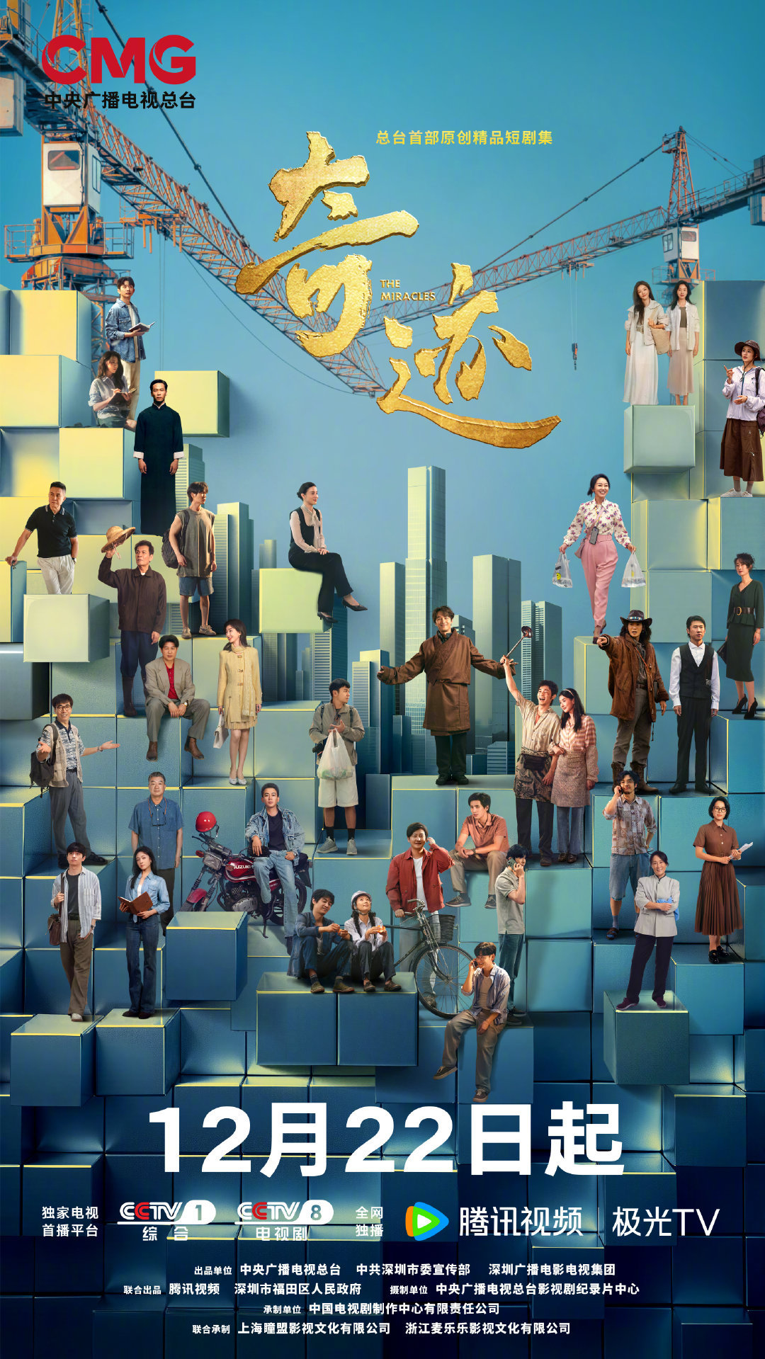 总台短剧集《奇迹》官宣定档1222了，🐏一12月22日晚八黄金档，🐧20：0
