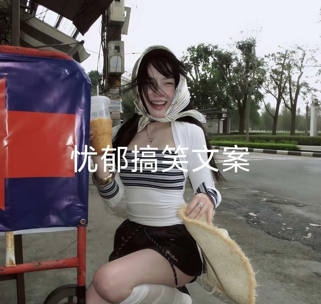 偷偷背梗 做有梗女人
1.我没招了是我的最后一招 你给我等着
2.对不起邻居 我