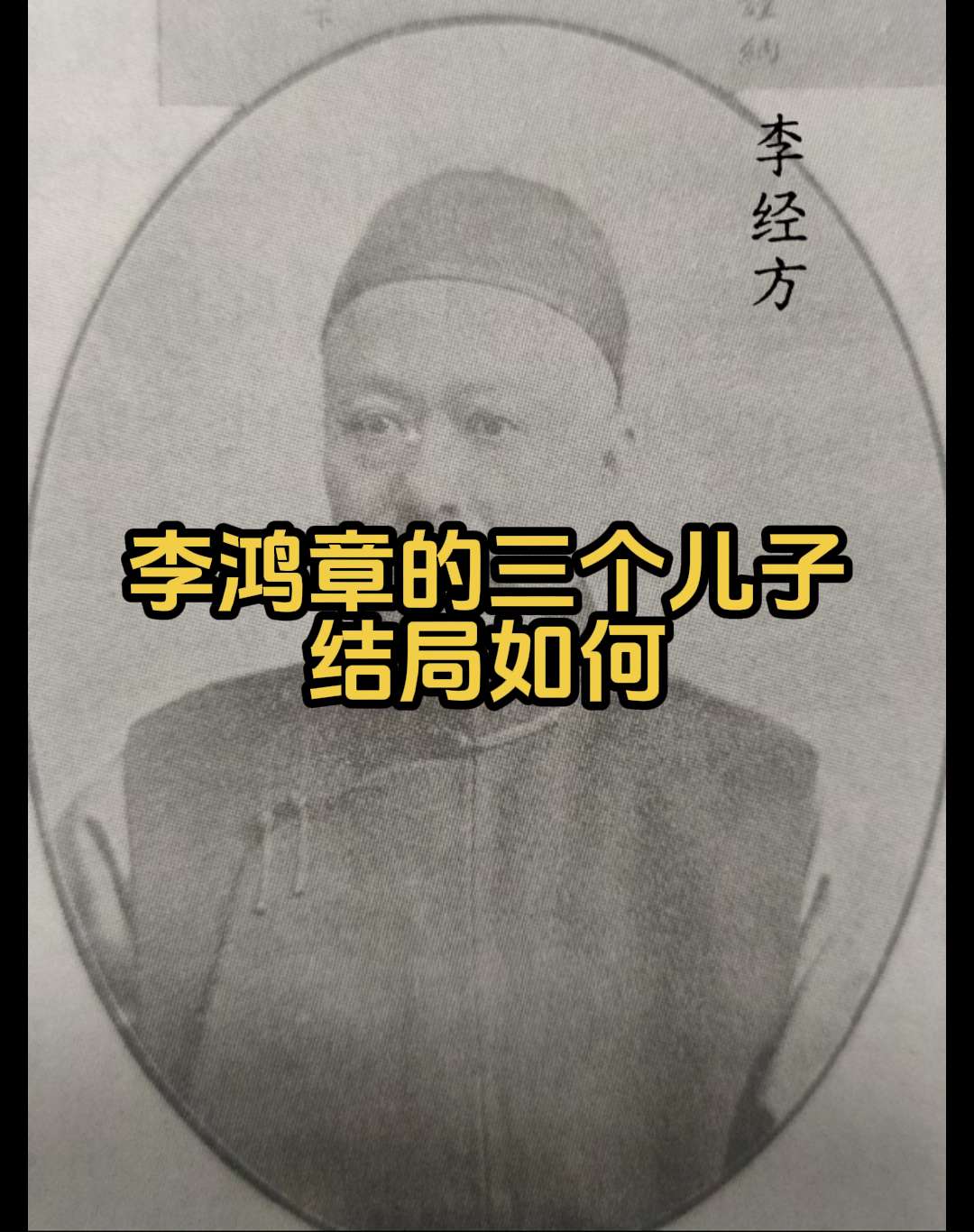 李鸿章三个儿子各有所长 次子未得善终。李鸿章共有三个儿子，分别是长子李...