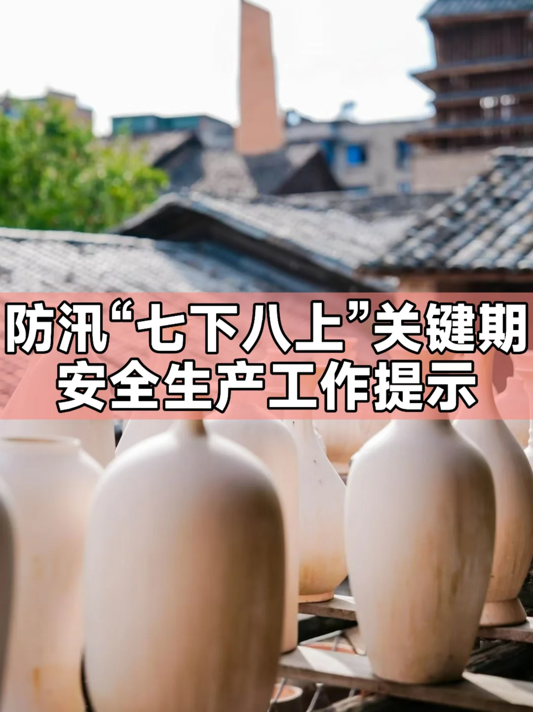 防汛“七下八上”关键期安全生产工作提示