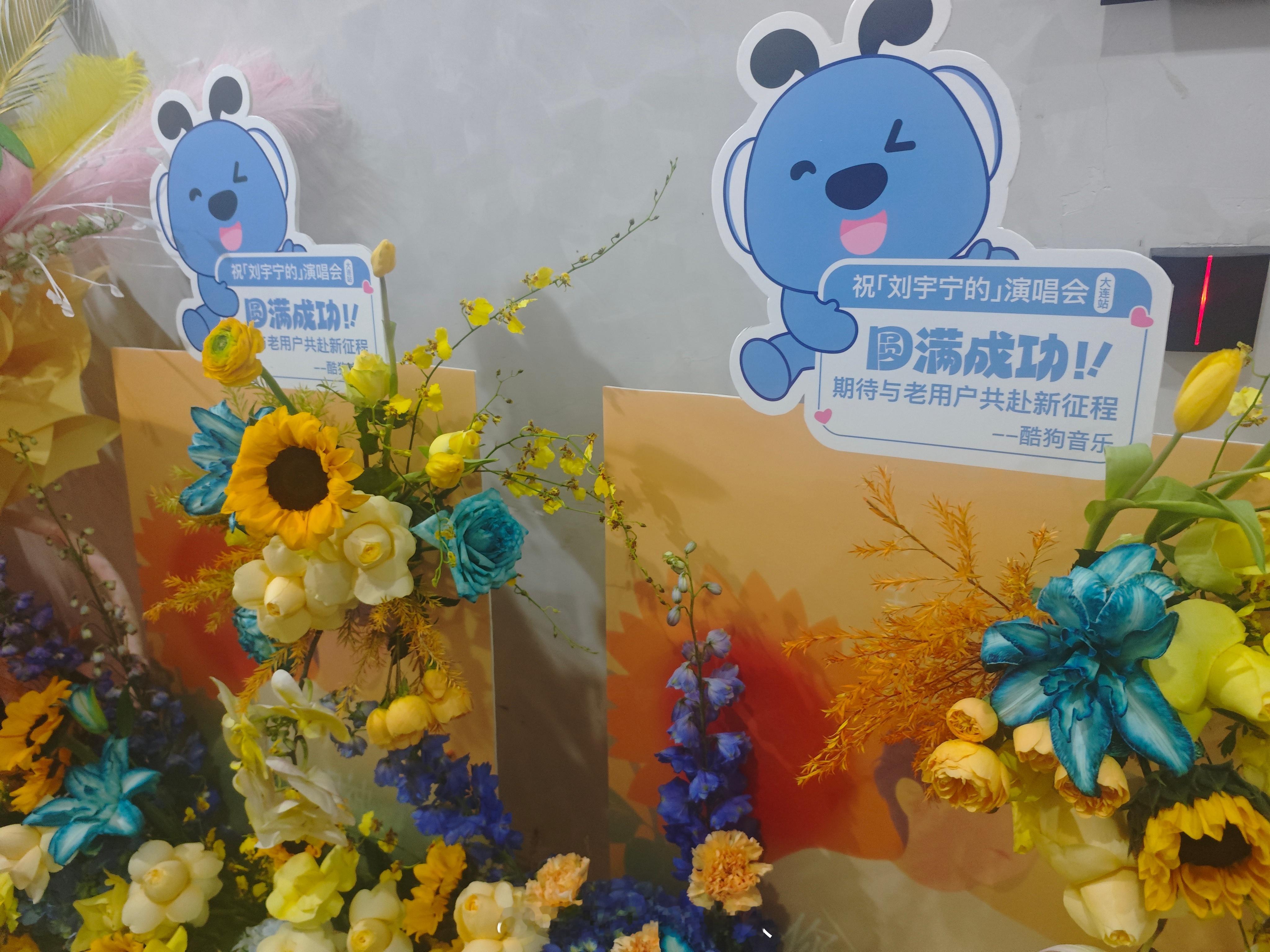 看到酷狗音乐给刘宇宁大连演唱会 送的花篮，画板上是宁哥《你的眼神》的封面，还用到