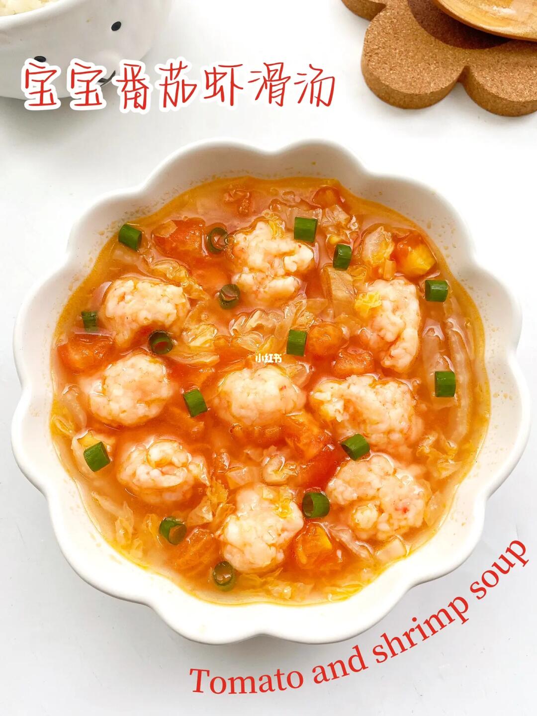10M+宝宝辅食|Q弹嫩滑巨鲜美的番茄虾滑汤🍅