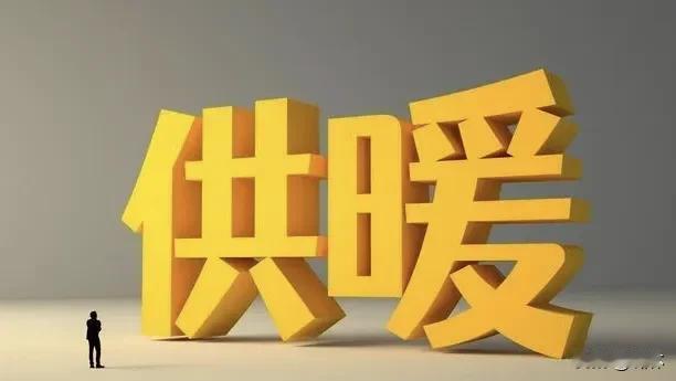 早吗？供暖缴费已启动！今年有哪些变化~

刚刚入秋没多少天，冬季供暖收费就已经开